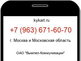 Информация о номере телефона +7 (963) 671-60-70: регион, оператор