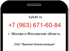Информация о номере телефона +7 (963) 671-60-84: регион, оператор