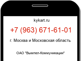 Информация о номере телефона +7 (963) 671-61-01: регион, оператор