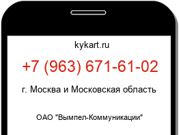 Информация о номере телефона +7 (963) 671-61-02: регион, оператор