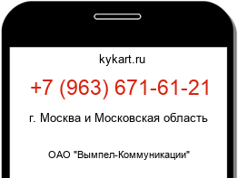 Информация о номере телефона +7 (963) 671-61-21: регион, оператор