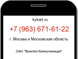 Информация о номере телефона +7 (963) 671-61-22: регион, оператор