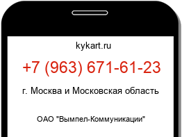 Информация о номере телефона +7 (963) 671-61-23: регион, оператор