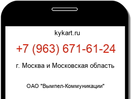 Информация о номере телефона +7 (963) 671-61-24: регион, оператор