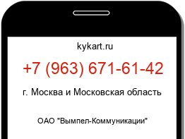 Информация о номере телефона +7 (963) 671-61-42: регион, оператор
