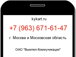 Информация о номере телефона +7 (963) 671-61-47: регион, оператор