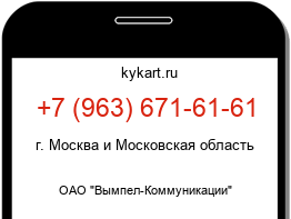 Информация о номере телефона +7 (963) 671-61-61: регион, оператор