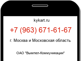 Информация о номере телефона +7 (963) 671-61-67: регион, оператор