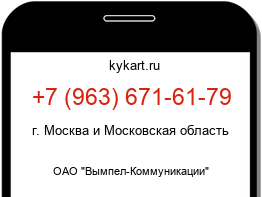 Информация о номере телефона +7 (963) 671-61-79: регион, оператор