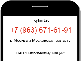 Информация о номере телефона +7 (963) 671-61-91: регион, оператор