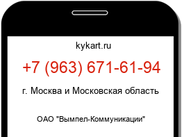 Информация о номере телефона +7 (963) 671-61-94: регион, оператор