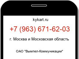 Информация о номере телефона +7 (963) 671-62-03: регион, оператор