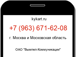 Информация о номере телефона +7 (963) 671-62-08: регион, оператор
