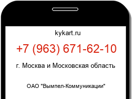Информация о номере телефона +7 (963) 671-62-10: регион, оператор