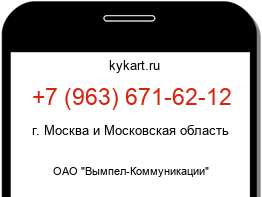 Информация о номере телефона +7 (963) 671-62-12: регион, оператор