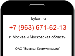 Информация о номере телефона +7 (963) 671-62-13: регион, оператор