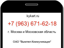 Информация о номере телефона +7 (963) 671-62-18: регион, оператор