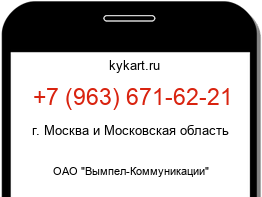 Информация о номере телефона +7 (963) 671-62-21: регион, оператор