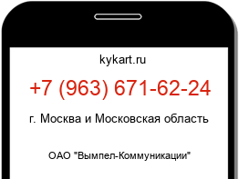 Информация о номере телефона +7 (963) 671-62-24: регион, оператор