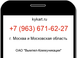 Информация о номере телефона +7 (963) 671-62-27: регион, оператор
