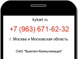Информация о номере телефона +7 (963) 671-62-32: регион, оператор