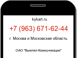 Информация о номере телефона +7 (963) 671-62-44: регион, оператор