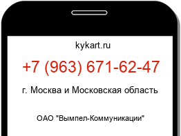 Информация о номере телефона +7 (963) 671-62-47: регион, оператор