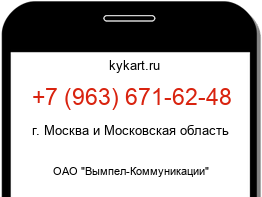 Информация о номере телефона +7 (963) 671-62-48: регион, оператор