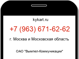 Информация о номере телефона +7 (963) 671-62-62: регион, оператор