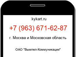 Информация о номере телефона +7 (963) 671-62-87: регион, оператор