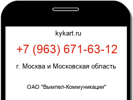 Информация о номере телефона +7 (963) 671-63-12: регион, оператор