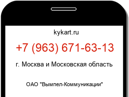 Информация о номере телефона +7 (963) 671-63-13: регион, оператор