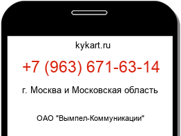 Информация о номере телефона +7 (963) 671-63-14: регион, оператор