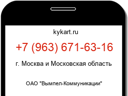 Информация о номере телефона +7 (963) 671-63-16: регион, оператор