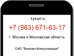 Информация о номере телефона +7 (963) 671-63-17: регион, оператор