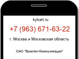 Информация о номере телефона +7 (963) 671-63-22: регион, оператор
