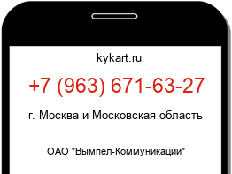 Информация о номере телефона +7 (963) 671-63-27: регион, оператор