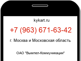 Информация о номере телефона +7 (963) 671-63-42: регион, оператор
