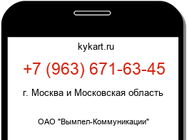 Информация о номере телефона +7 (963) 671-63-45: регион, оператор