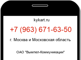 Информация о номере телефона +7 (963) 671-63-50: регион, оператор