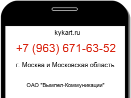 Информация о номере телефона +7 (963) 671-63-52: регион, оператор