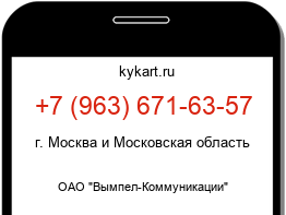 Информация о номере телефона +7 (963) 671-63-57: регион, оператор