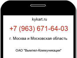 Информация о номере телефона +7 (963) 671-64-03: регион, оператор