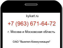 Информация о номере телефона +7 (963) 671-64-72: регион, оператор