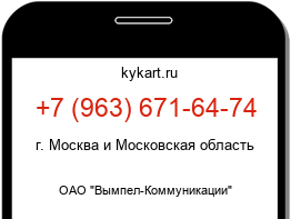 Информация о номере телефона +7 (963) 671-64-74: регион, оператор