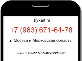 Информация о номере телефона +7 (963) 671-64-78: регион, оператор