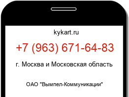 Информация о номере телефона +7 (963) 671-64-83: регион, оператор