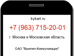 Информация о номере телефона +7 (963) 715-20-01: регион, оператор