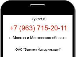 Информация о номере телефона +7 (963) 715-20-11: регион, оператор