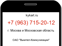 Информация о номере телефона +7 (963) 715-20-12: регион, оператор